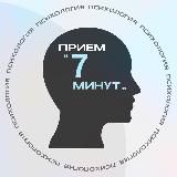 ПРИЕМ «7-МИ МИНУТ» — ПСИХОЛОГИЯ