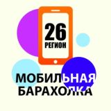 БАРАХОЛКА 26 РЕГИОН