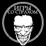 ИГРЫ СО СТРАХОМ