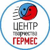 ЦЕНТР ТВОРЧЕСТВА «ГЕРМЕС»