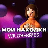 НАХОДКИ • СКИДКИ WILDBERRIES | ОБЗОРЫ