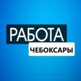 РАБОТА ЧЕБОКСАРЫ ЧУВАШИЯ