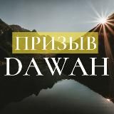 ПРИЗЫВ DAWAH