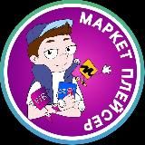 МАРКЕТПЛЕЙСЕР | ГДЕ ДЕШЕВЛЕ?