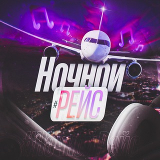 НОЧНОЙ РЕЙС