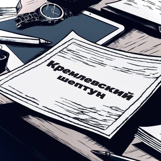 КРЕМЛЕВСКИЙ ШЕПТУН