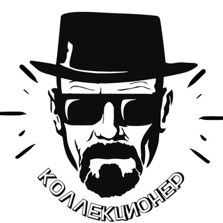 КОЛЛЕКЦИОНЕР