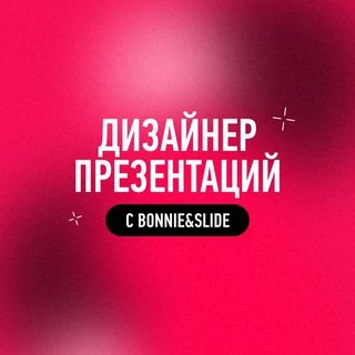 ДИЗАЙНЕР ПРЕЗЕНТАЦИЙ С BONNIE&SLIDE