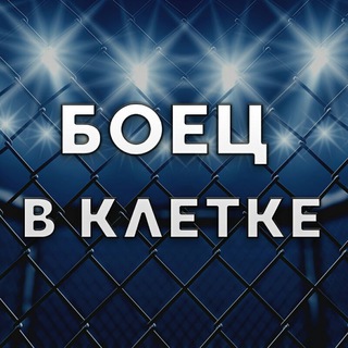 БОЕЦ В КЛЕТКЕ