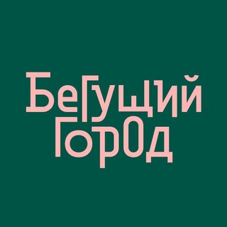 БЕГУЩИЙ ГОРОД