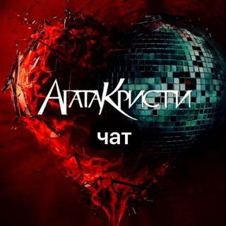 АГАТА КРИСТИ /ЧАТ/