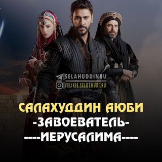 САЛАХУДДИН АЮБИ ЗАВОЕВАТЕЛЬ ИЕРУСАЛИМА