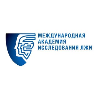 АКАДЕМИЯ ИССЛЕДОВАНИЯ ЛЖИ (STUDYLIE)