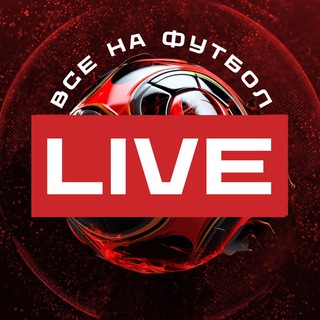 ВСЕ НА ФУТБОЛ LIVE