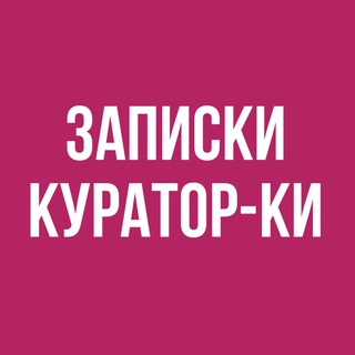 ЗАПИСКИ КУРАТОР-КИ