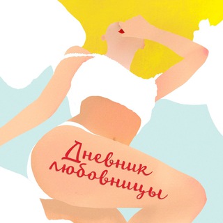 ДНЕВНИК ЛЮБОВНИЦЫ