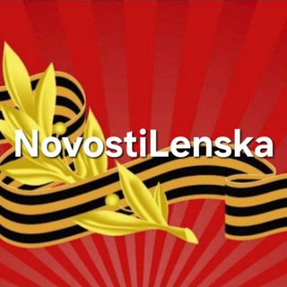 НОВОСТИ ЛЕНСКА@NOVOSTILENSKA