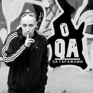 О QA ЗА ГАРАЖАМИ