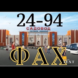 ЖЕНСКАЯ ОДЕЖДА ШТУЧНО САДОВОД 24-94