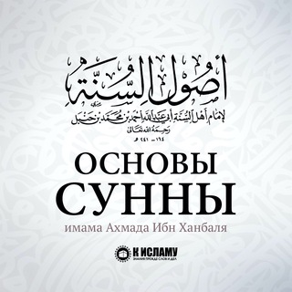 ОСНОВЫ СУННЫ ИМАМА АХМАДА