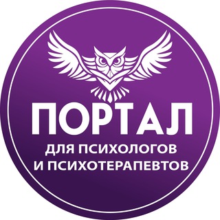 ПОРТАЛ ДПО ДЛЯ ПСИХОЛОГОВ И ПСИХОТЕРАПЕВТОВ