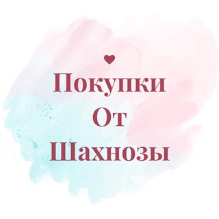 ПОКУПКИ ОТ ШАХНОЗЫ