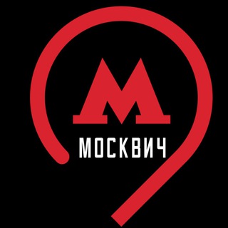 МОСКВИЧ
