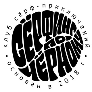 СЁРФИНГ ПО-ЧЁРНОМУ