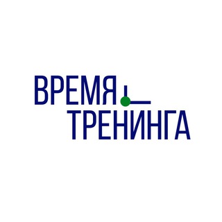 ВРЕМЯ ТРЕНИНГА
