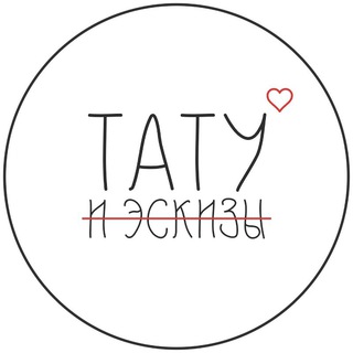 ТАТУ И ЭСКИЗЫ