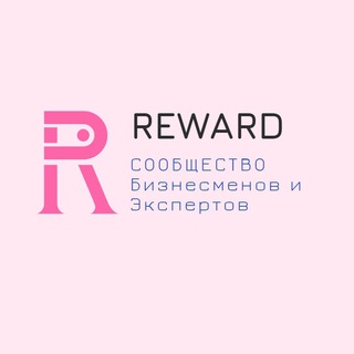 КЛУБ ПРЕДПРИНИМАТЕЛЕЙ БИЗНЕСА REWARD