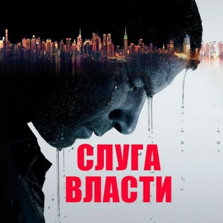 СЛУГА ВЛАСТИ