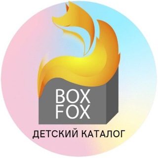 BOXFOX ДЕТСКОЕ СОВМЕСТНЫЕ ПОКУПКИ