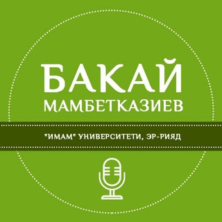 БАКАЙ МАМБЕТКАЗИЕВ УСТАЗДЫН САБАКТАРЫ