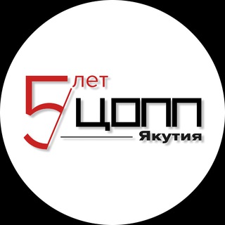 АНОНСЫ ЦОПП ЯКУТИИ