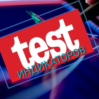 ТЕСТ ИНДИКАТОРОВ