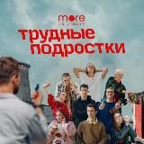 РОДКОМ | ТРУДНЫЕ ПОДРОСТКИ