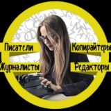 КОПИРАЙТИНГ | ПИСАТЕЛЬСТВО