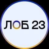 ЛОБ23. СПІЛЬНОТА