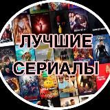 ЛУЧШИЕ СЕРИАЛЫ | ОДНИ ИЗ НАС