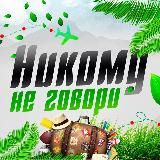 НИКОМУ НЕ ГОВОРИ