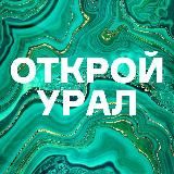 #ОТКРОЙУРАЛ