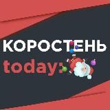 КОРОСТЕНЬ TODAY: