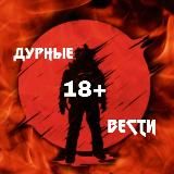 ДУРНЫЕ ВЕСТИ