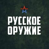 РУССКОЕ ОРУЖИЕ