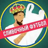 СЛИВОЧНЫЙ ФУТБОЛ