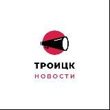 ТРОИЦК ONLINE