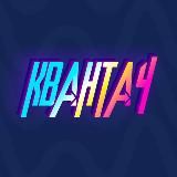 КВАНТАЧ