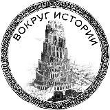 ВОКРУГ ИСТОРИИ | ИСТОРИЯ