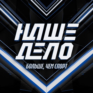 НАШЕ ДЕЛО